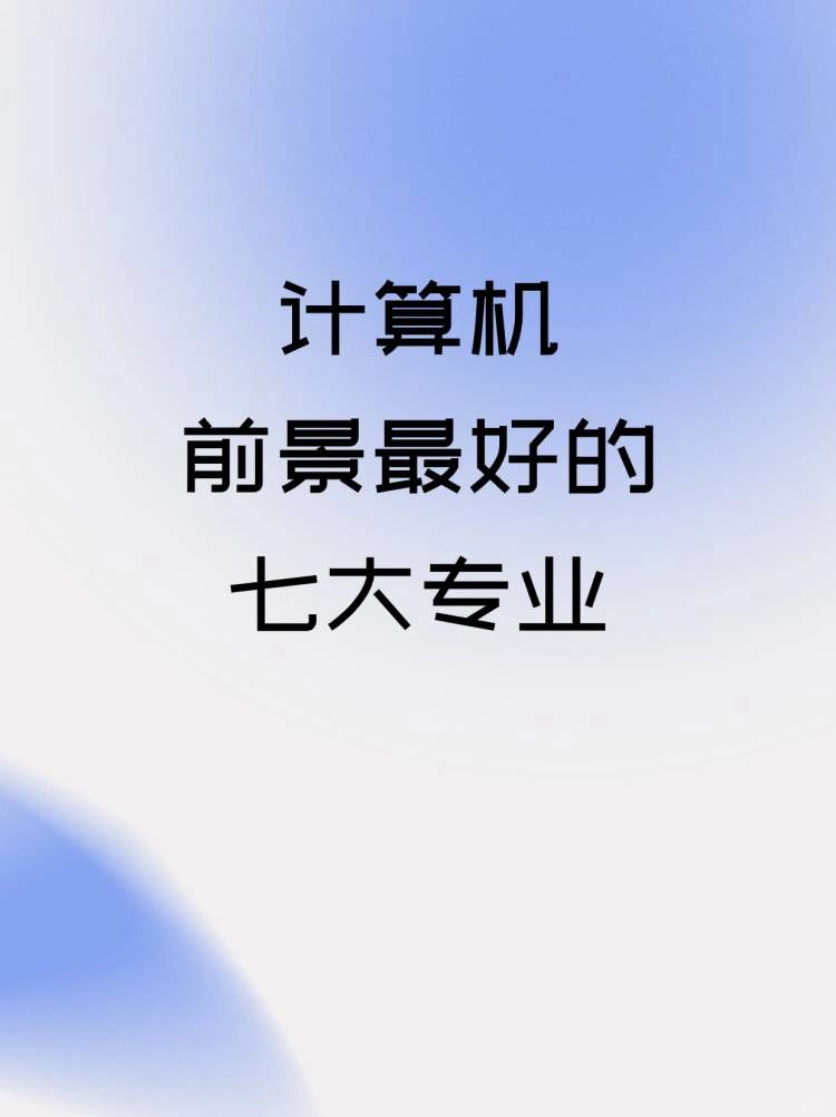计算机行业前景最好的七大专业 深度解析计算机系统集成工程